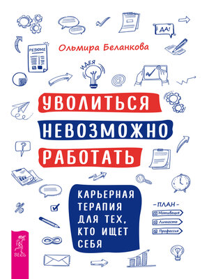 cover image of Уволиться невозможно работать